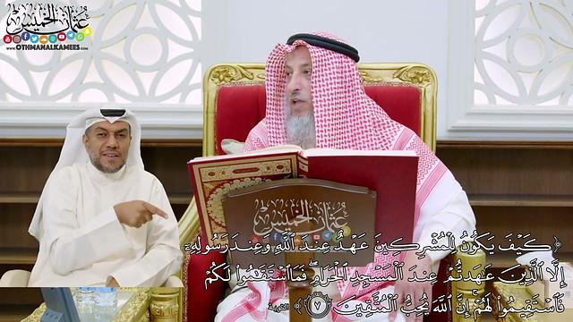 57 - (كيف يكون للمشركين عهد عند الله وعند رسوله إلا الذين عاهدتم عند المسجد...) - عثمان الخميس