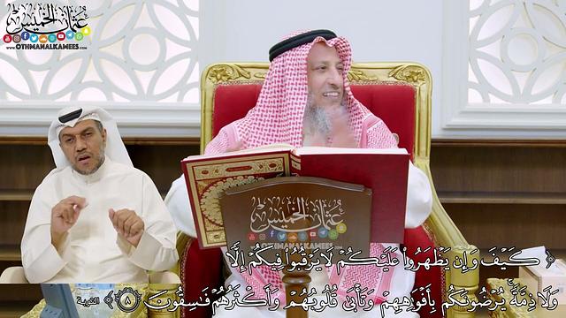64 - (كيف وإن يظهروا عليكم لا يرقبوا فيكم إلا ولا ذمة...) - عثمان الخميس