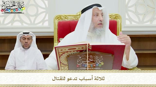 103 - ثلاثة أسباب تدعو للقتال - عثمان الخميس