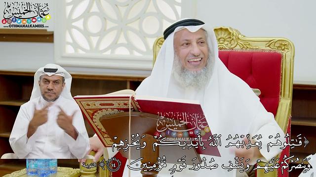 105 - (قاتلوهم يعذبهم الله بأيديكم ويخزهم وينصركم عليهم...) - عثمان الخميس