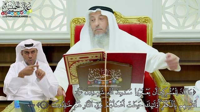 147 - (ما كان للمشركين أن يعمروا مساجد الله شاهدين على أنفسهم بالكفر...) - عثمان الخميس