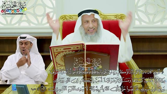 164 - (قل إن كان آباؤكم وأبناؤكم وإخوانكم وأزواجكم وعشيرتكم وأموال اقترفتموها ...) - عثمان الخميس