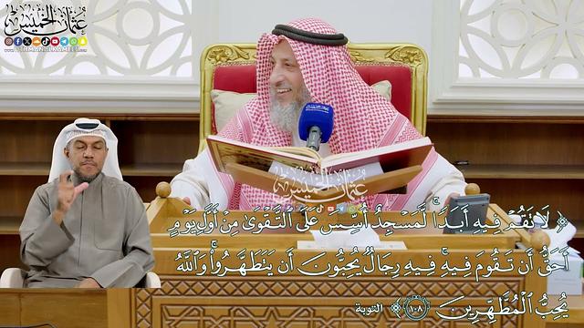 929 - (لا تقم فيه أبداً لمسجد أسس على التقوى من أول يوم أحق أن تقوم فيه...) - عثمان الخميس