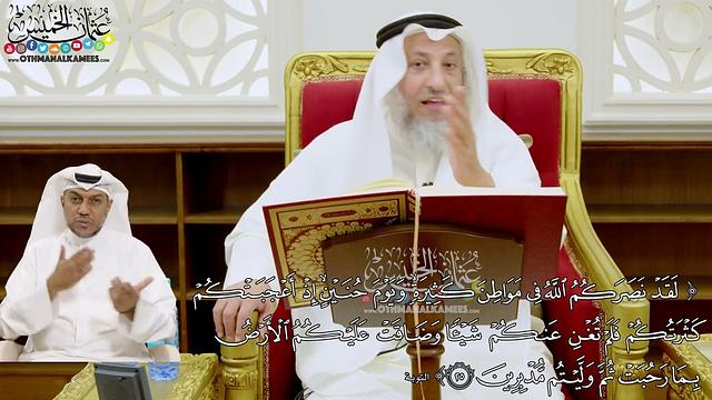 202 - (لقد نصركم الله في مواطن كثيرة ويوم حنين إذ أعجبتكم كثرتكم...) - عثمان الخميس