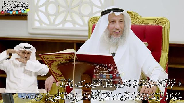 205 - (ثم أنزل الله سكينته على رسوله وعلى المؤمنين وأنزل جنودا لم تروها...) - عثمان الخميس