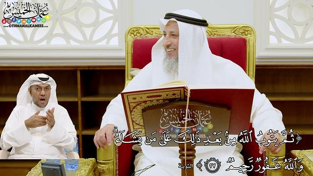 208 - (ثم يتوب الله من بعد ذلك على من يشاء والله غفور رحيم) - عثمان الخميس