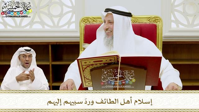 209 - إسلام أهل الطائف وردّ سبيهم إليهم - عثمان الخميس