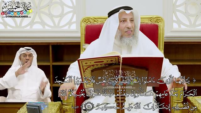 212 - (يا أيها الذين آمنوا إنما المشركون نجس فلا يقربوا المسجد الحرام...) - عثمان الخميس