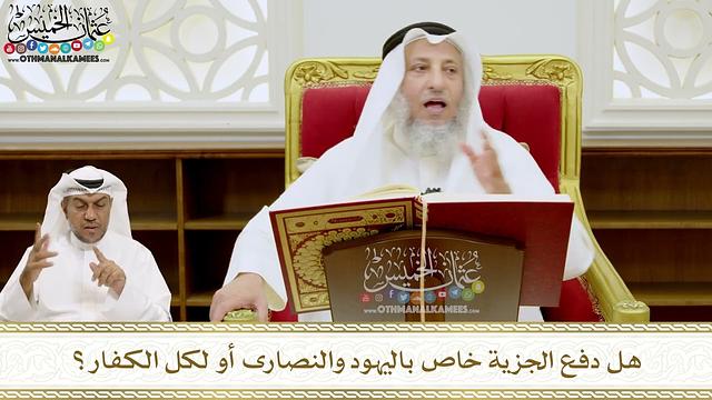 221 - هل دفع الجزية خاص باليهود والنصارى أو لكل الكفار؟ - عثمان الخميس