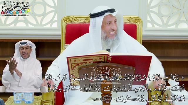 248 - ( وقالت اليهود عزير ابن الله وقالت النصارى المسيح ابن الله...) - عثمان الخميس