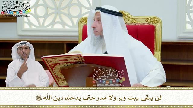 262 - لن يبقى بيت وبر ولا مدر حتى يدخله دين الله تعالى - عثمان الخميس