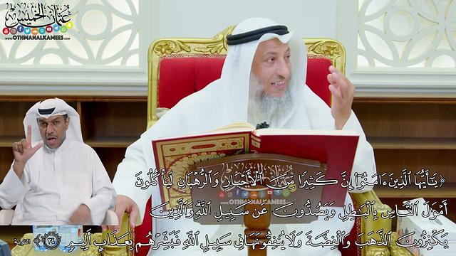 263 - ( يا أيها الذين آمنوا إن كثيرا من الأحبار والرهبان ليأكلون أموال الناس...) - عثمان الخميس