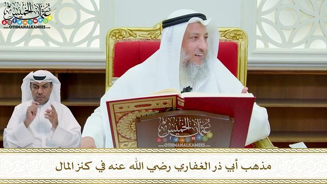 268 - مذهب أبي ذر الغفاري رضي الله عنه في كنز المال - عثمان الخميس