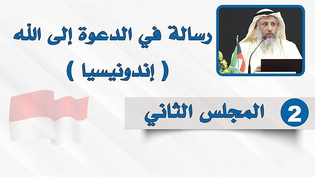 المجلس الثاني - رسالة في الدعوة إلى الله - الشيخ د. عثمان الخميس - إندونيسيا