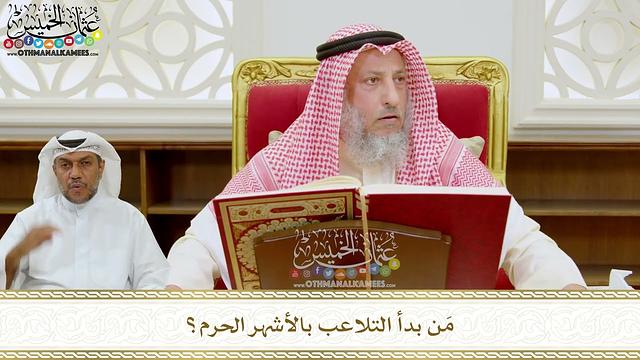 289 - مَن بدأ التلاعب بالأشهر الحرم؟ - عثمان الخميس