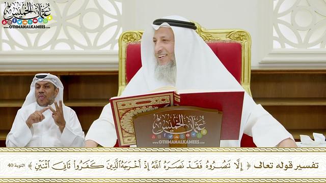 331 - تفسير قوله تعالى ( إلا تنصروه فقد نصره الله...) - عثمان الخميس