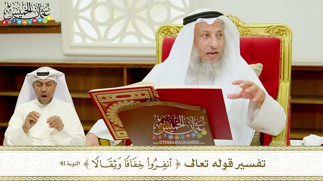 373 - تفسير قوله تعالى ( انفروا خفافاً وثقالاً ) - عثمان الخميس