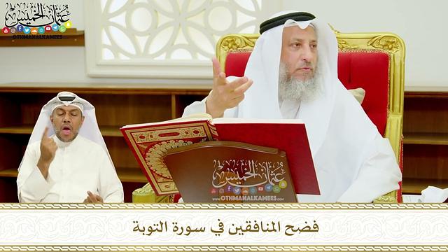 381 - فضح المنافقين في سورة التوبة - عثمان الخميس