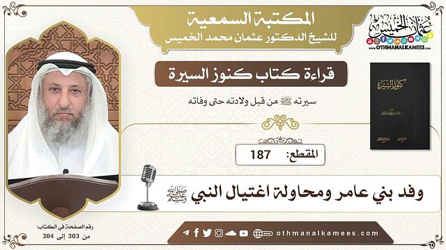 187 - قراءة كتاب كنوز السيرة - وفد بني عامر ومحاولة اغتيال النبي ﷺ - عثمان الخميس