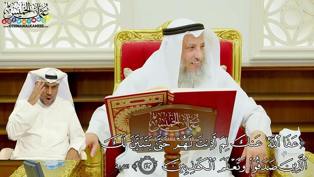 383 - ( عفا الله عنك لم أذنت لهم حتى يتبين لك الذين صدقوا وتعلم الكاذبين ) - عثمان الخميس