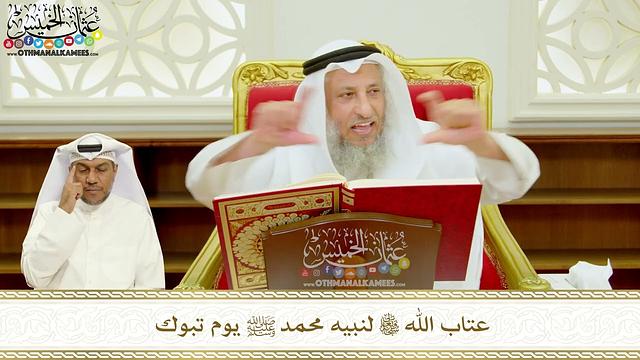384 - عتاب الله تعالى لنبيه محمد ﷺ يوم تبوك - عثمان الخميس