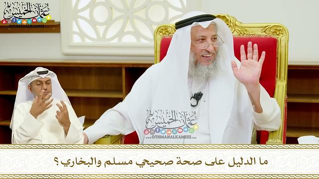 408 - ما الدليل على صحة صحيحي مسلم والبخاري؟ - عثمان الخميس