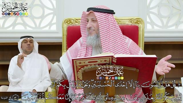 422 - ( قل هل تربصون بنا إلا إحدى الحسنيين ونحن نتربص بكم أن يصيبكم الله بعذاب...) - عثمان الخميس