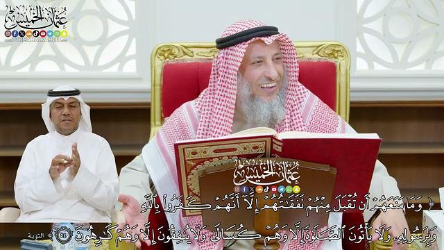 431 - (وما منعهم أن تقبل منهم نفقاتهم إلا أنهم كفروا بالله وبرسوله...) - عثمان الخميس