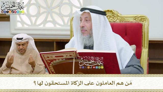 472 - مَن هم العاملون على الزكاة المستحقون لها؟ - عثمان الخميس