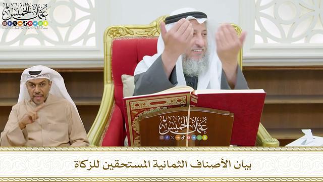 481 - بيان الأصناف الثمانية المستحقين للزكاة - عثمان الخميس