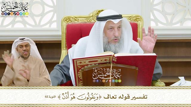 485 - تفسير قوله تعالى ( ويقولون هو أذن ) - عثمان الخميس