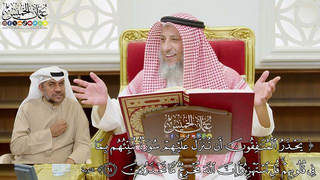 525 - ( يحذر المنافقون أن تنزل عليهم سورة تنبئهم بما في قلوبهم...) - عثمان الخميس