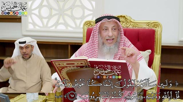 528 - ( ولئن سألتهم ليقولن إنما كنا نخوض ونلعب...) - عثمان الخميس