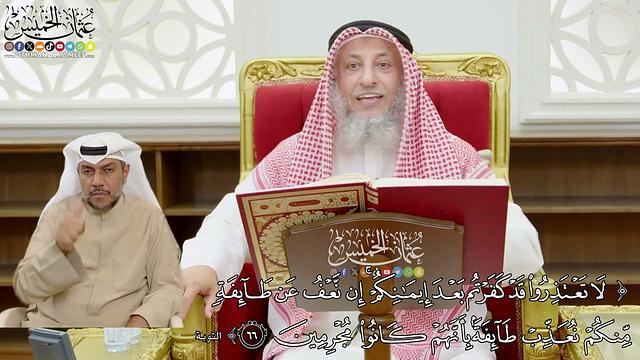 531 - ( لا تعتذروا قد كفرتم بعد إيمانكم إن نعف عن طائفة منكم نعذب طائفة...) - عثمان الخميس