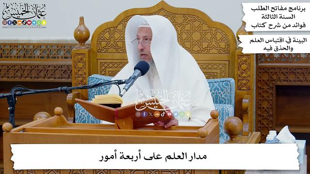 فوائد من شرح كتاب البينة في اقتباس العلم والحذق فيه - مفاتح الطلب السنة الثالثة - عثمان الخميس