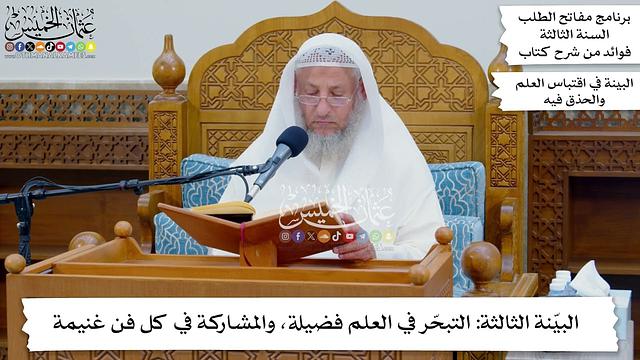 33 - البيّنة الثالثة التبحّر في العلم فضيلة، والمشاركة في كل فن غنيمة - عثمان الخميس