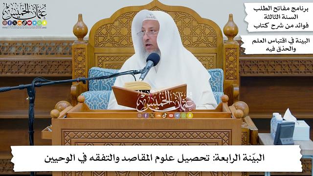 34 - البيّنة الرابعة تحصيل علوم المقاصد والتفقه في الوحيين - عثمان الخميس