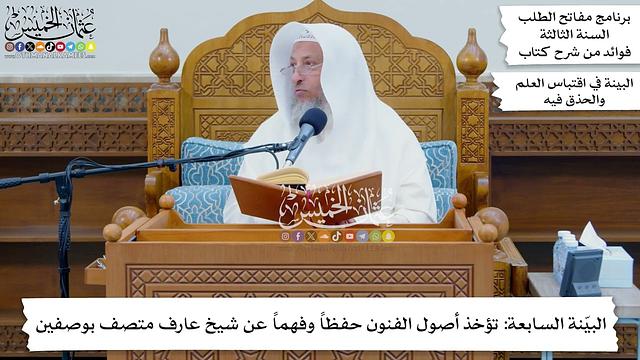 37 - البيّنة السابعة تؤخذ أصول الفنون حفظاً وفهماً عن شيخ عارف متصف بوصفين - عثمان الخميس