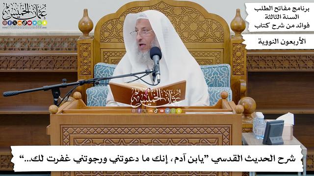 260 - شرح الحديث القدسي “يابن آدم، إنك ما دعوتني ورجوتني غفرت لك...” - عثمان الخميس