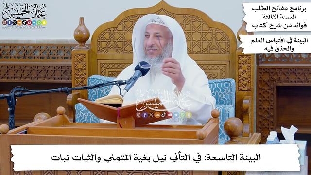 44 - البينة التاسعة في التأني نيل بغية المتمني والثبات نبات - عثمان الخميس