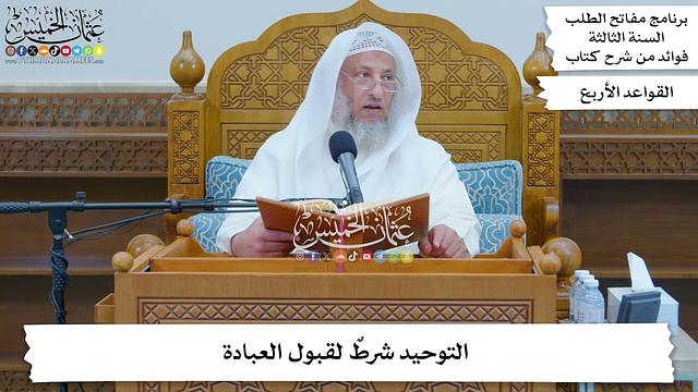 فوائد من شرح كتاب القواعد الأربع - مفاتح الطلب السنة الثالثة - عثمان الخميس