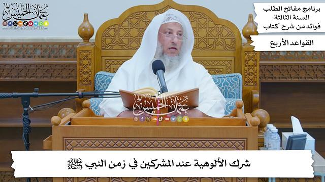 9 - شرك الألوهية عند المشركين في زمن النبي ﷺ - عثمان الخميس