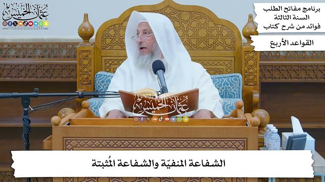 11 - الشفاعة المنفيّة والشفاعة المُثبتة - عثمان الخميس