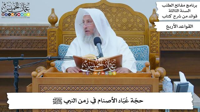 10 - حجّة عُبّاد الأصنام في زمن النبي ﷺ - عثمان الخميس