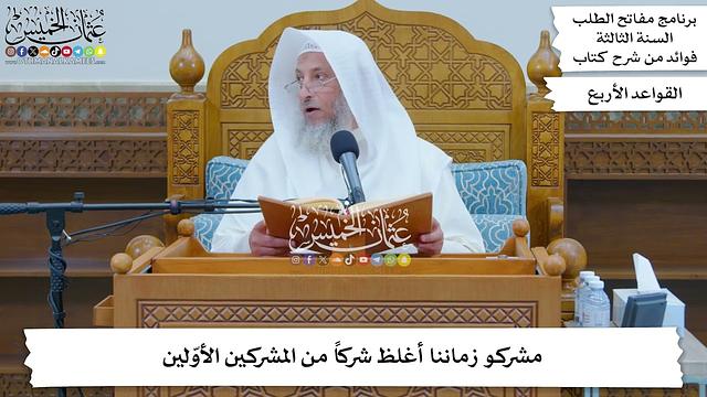 14 - مشركو زماننا أغلظ شركاً من المشركين الأوّلين - عثمان الخميس