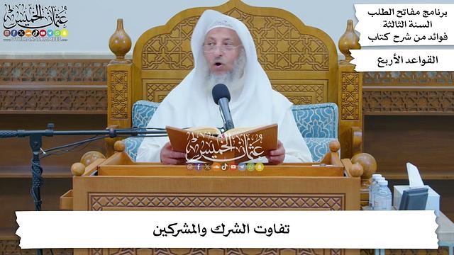 15 - تفاوت الشرك والمشركين - عثمان الخميس
