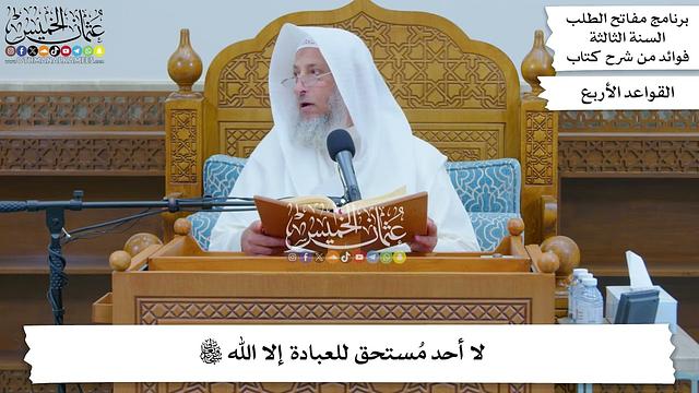 13 - لا أحد مُستحق للعبادة إلا الله تعالى - عثمان الخميس