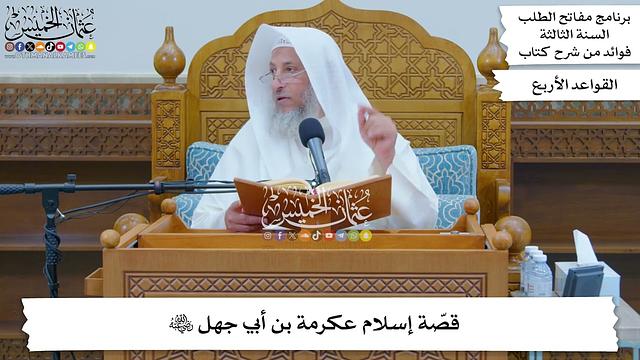 16 - قصّة إسلام عكرمة بن أبي جهل رضي الله عنه - عثمان الخميس