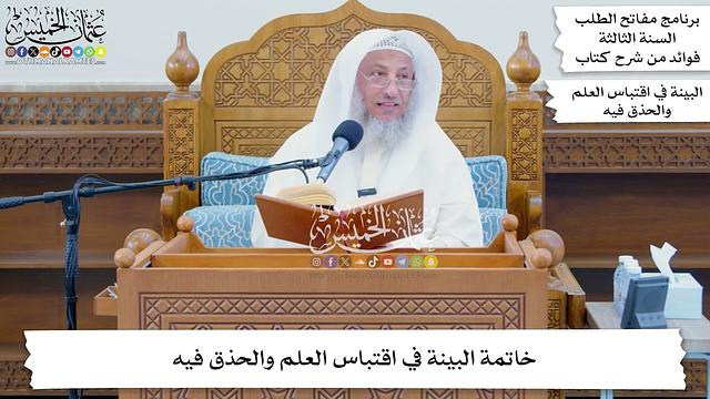 62 - خاتمة البينة في اقتباس العلم والحذق فيه - عثمان الخميس