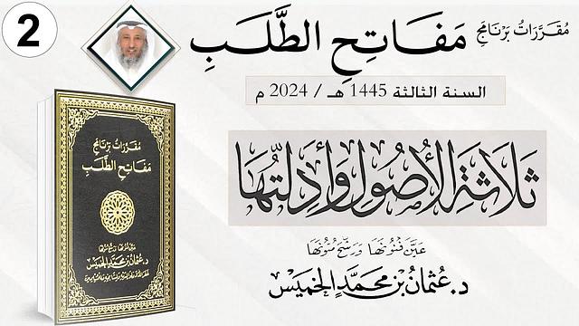 المقرر 2 من 10 من برنامج مفاتح الطلب السنة الثالثة / كتاب ثلاثة الأصول وأدلتها الشيخ د. عثمان الخميس
